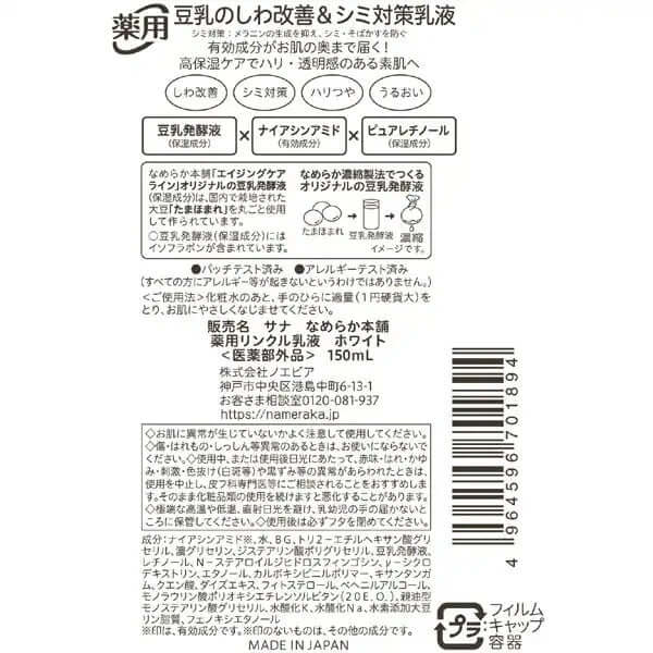 SANA Nameraka Honpo Emulsión Antiarrugas Antimanchas 150ml